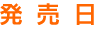 発売日